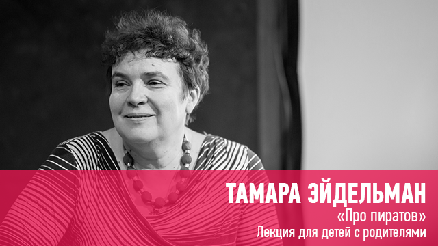 [Тамара Эйдельман] Про пиратов. Лекция для детей (_0.png